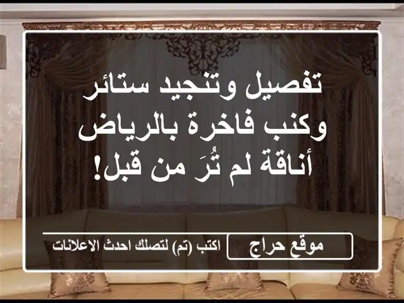 تفصيل وتنجيد ستائر وكنب فاخرة بالرياض - أناقة لم...
