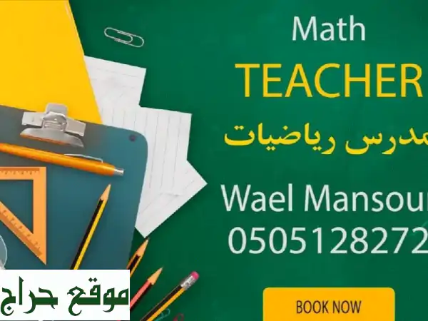 مدرس رياضيات (Math Tutor) لجميع المراحل | خبرة 20 عامًا...