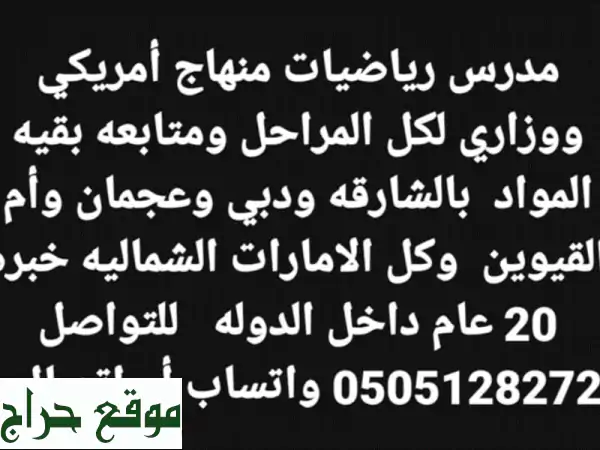 مدرس رياضيات (Math Tutor) لجميع المراحل | خبرة 20 عامًا - مناهج وزاري، أمريكي، بريطاني | دبي، الشارقة، عجمان والمناطق المحيطة