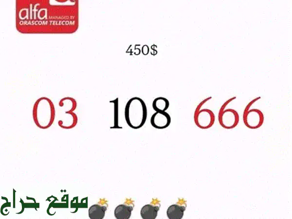 رقم ذهبي مميز 0366666 Alfa - فرصة ذهبية من Abozaingroup!