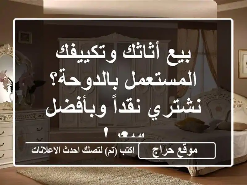 بيع أثاثك وتكييفك المستعمل بالدوحة؟ نشتري...
