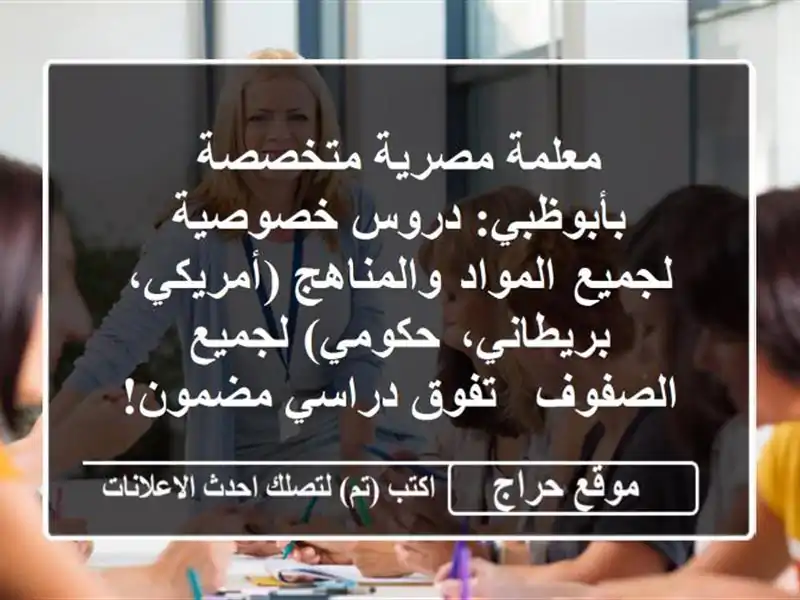 معلمة مصرية متخصصة بأبوظبي: دروس خصوصية لجميع...