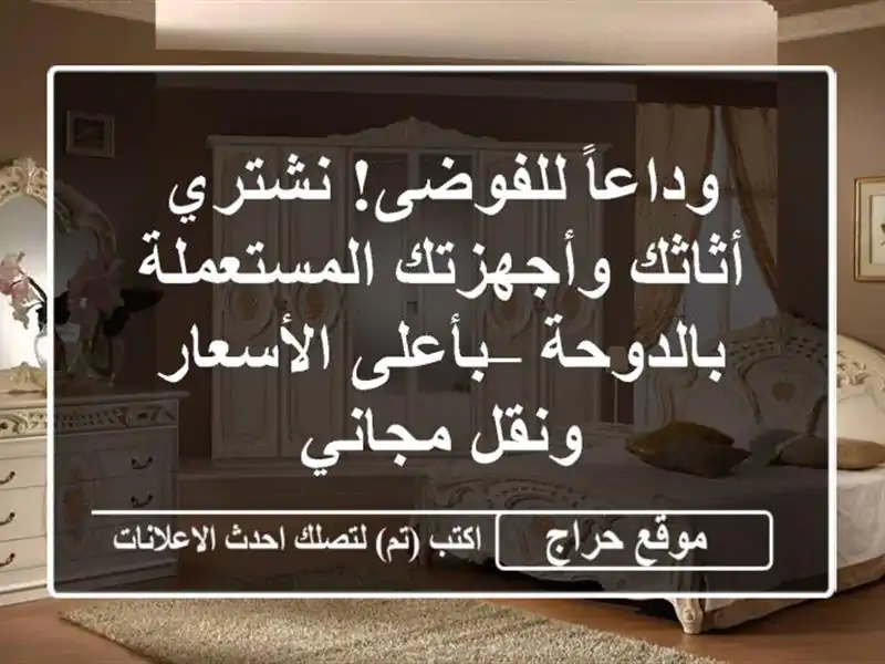 وداعاً للفوضى! نشتري أثاثك وأجهزتك المستعملة...