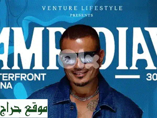 حفل عمرو دياب الأسطوري! تذاكر ذهبية متاحة الآن!