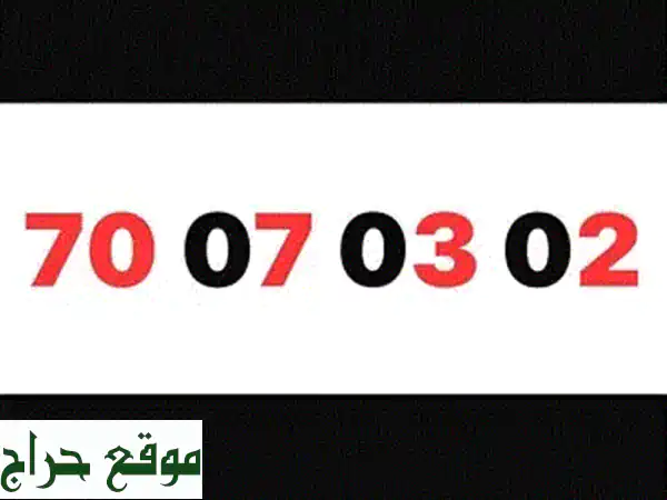أرقام مميزة + هواتف ذكية وأجهزة لوحية!  (70070302 Touch Prepaid)