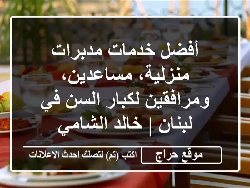 أفضل خدمات مدبرات منزلية، مساعدين، ومرافقين...