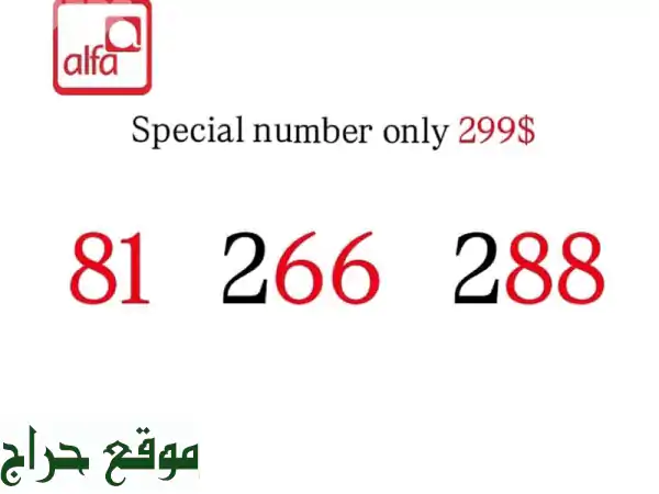 رقم مميز 266288 | فرصة ذهبية من Abozaingroup!