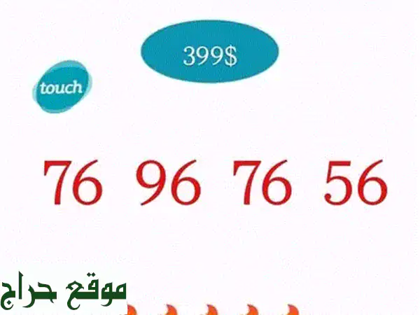 أرقام مميزة للبيع: احصل على رقمك المميز الآن مع Touch...
