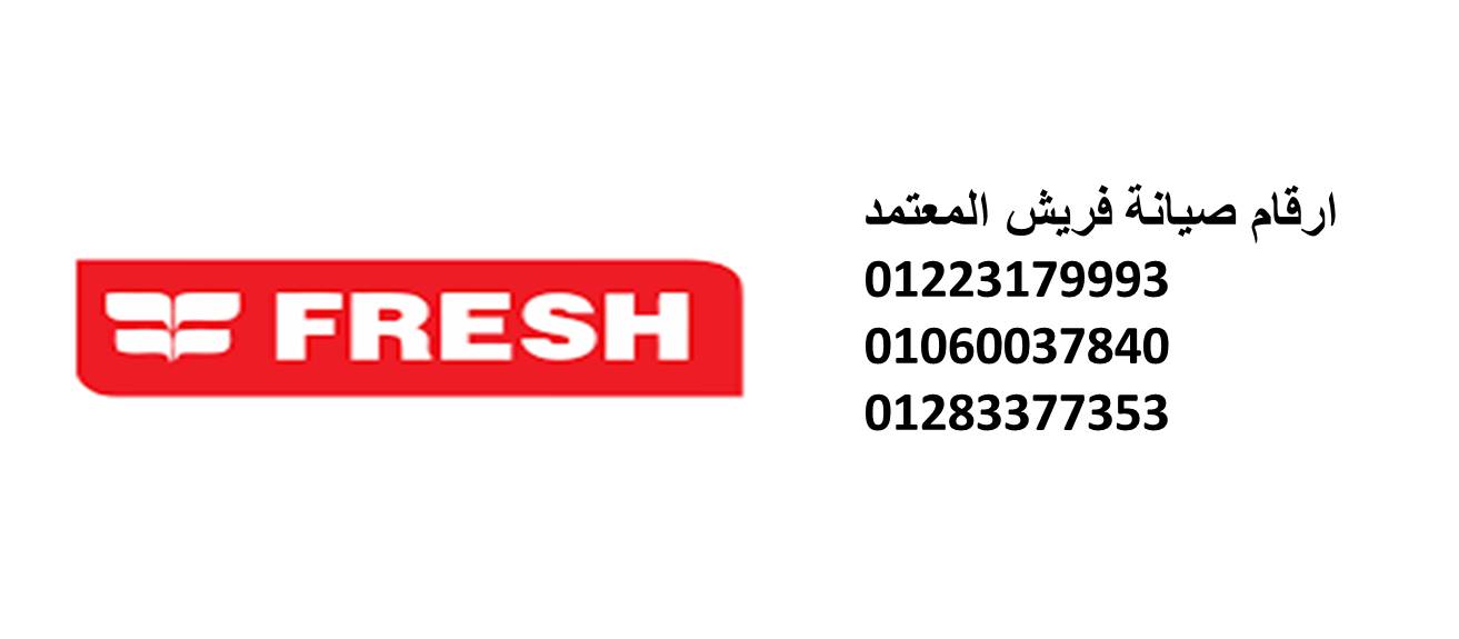 موقع صيانة ثلاجات فريش المقطم 01220261030