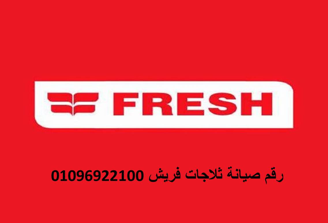 مركز صيانة ثلاجات فريش العبور 01092279973