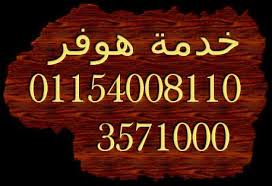 مركز صيانة غسالة هوفر – ضمان سنة على الإصلاح مصر الجديدة