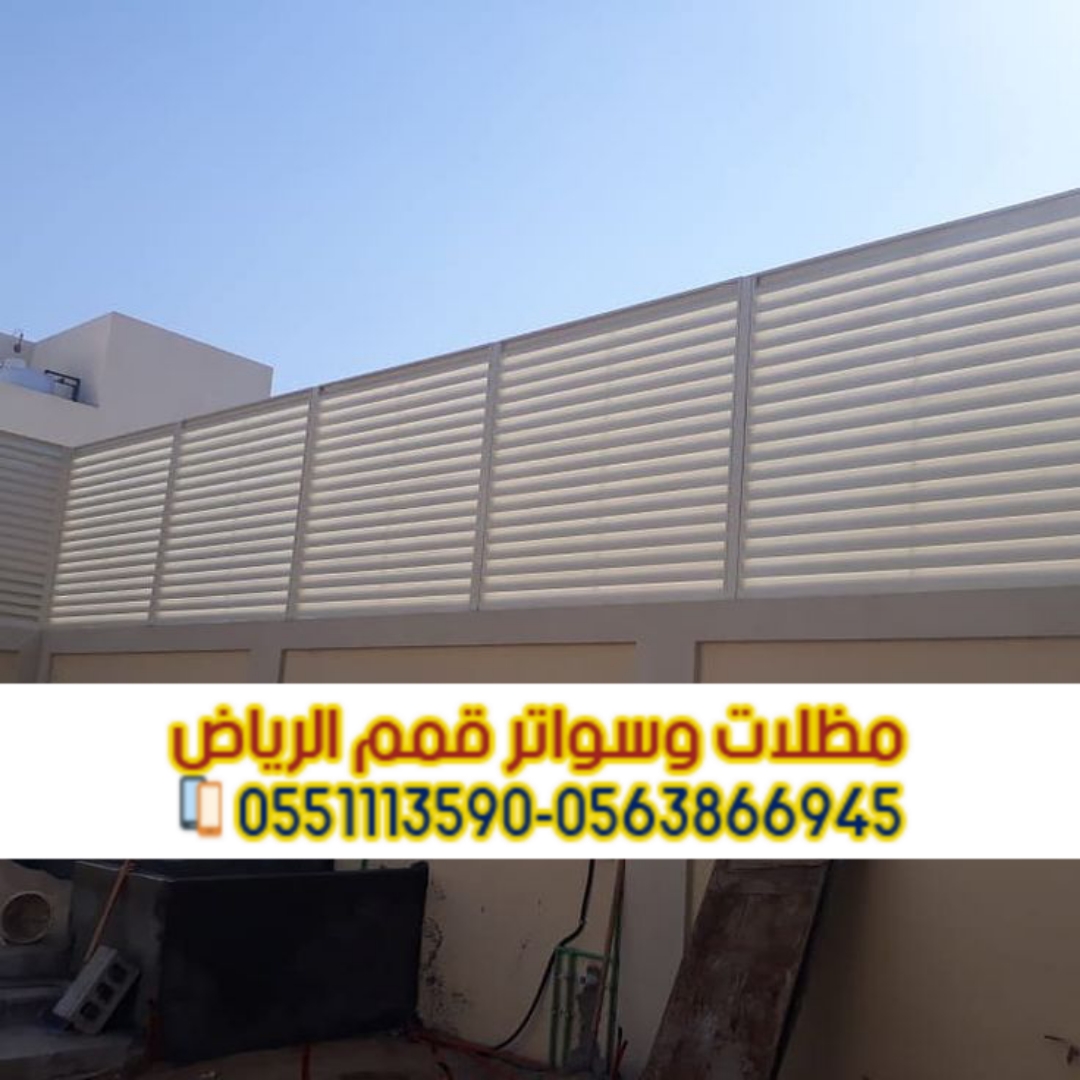 سعر تركيب سواتر منزلية بالرياض | مؤسسة قمم الرياض 2