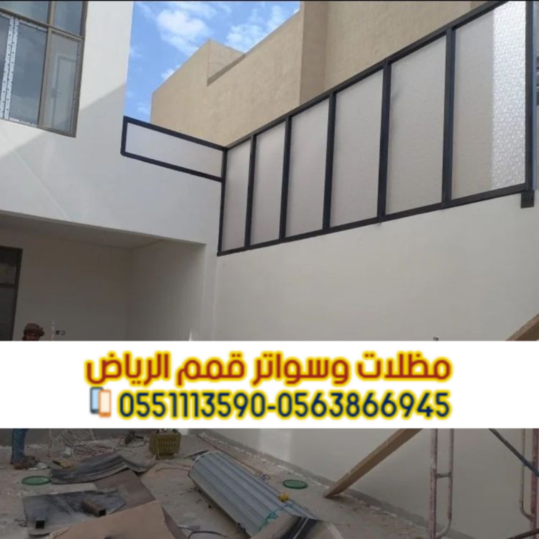 سعر تركيب سواتر منزلية بالرياض | مؤسسة قمم الرياض 3
