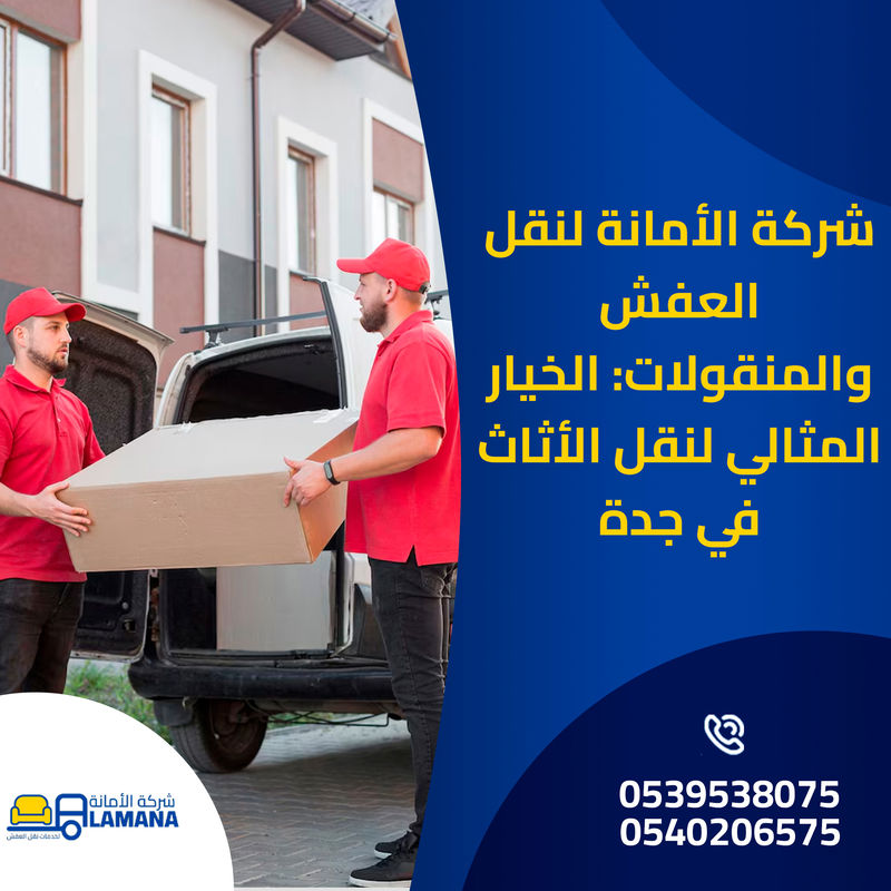 نقل أثاث جدة باحترافية عالية