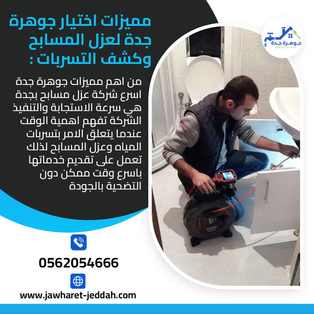 كشف تسربات المياه فى جدة