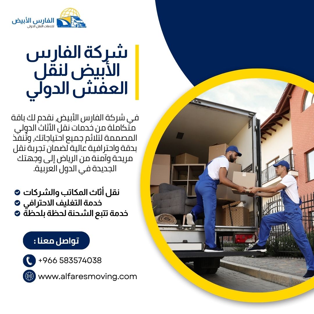 شحن عفش من الرياض الى دبى