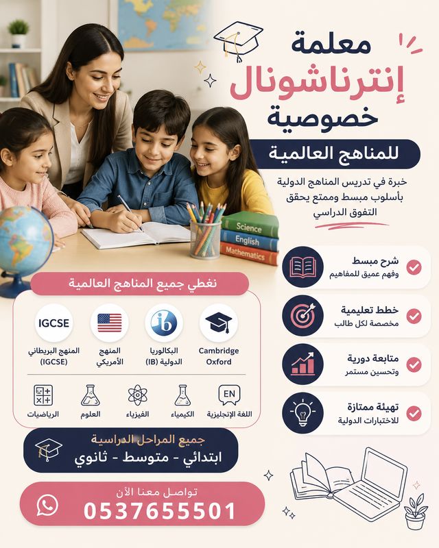 معلمة إنترناشونال خصوصية بالرياض خبرة