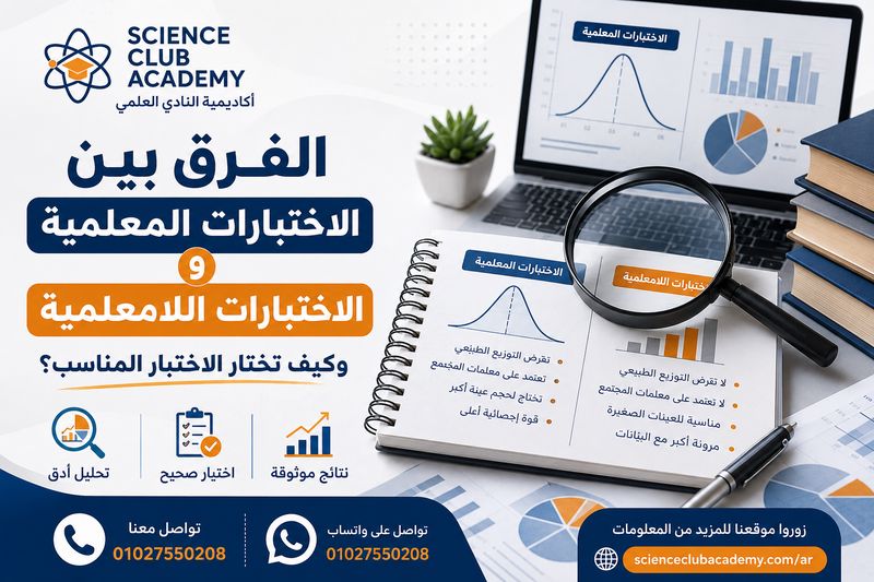 الفرق بين الاختبارات المعلمية واللامعلمية وكيف تختار الاختبار المناسب
