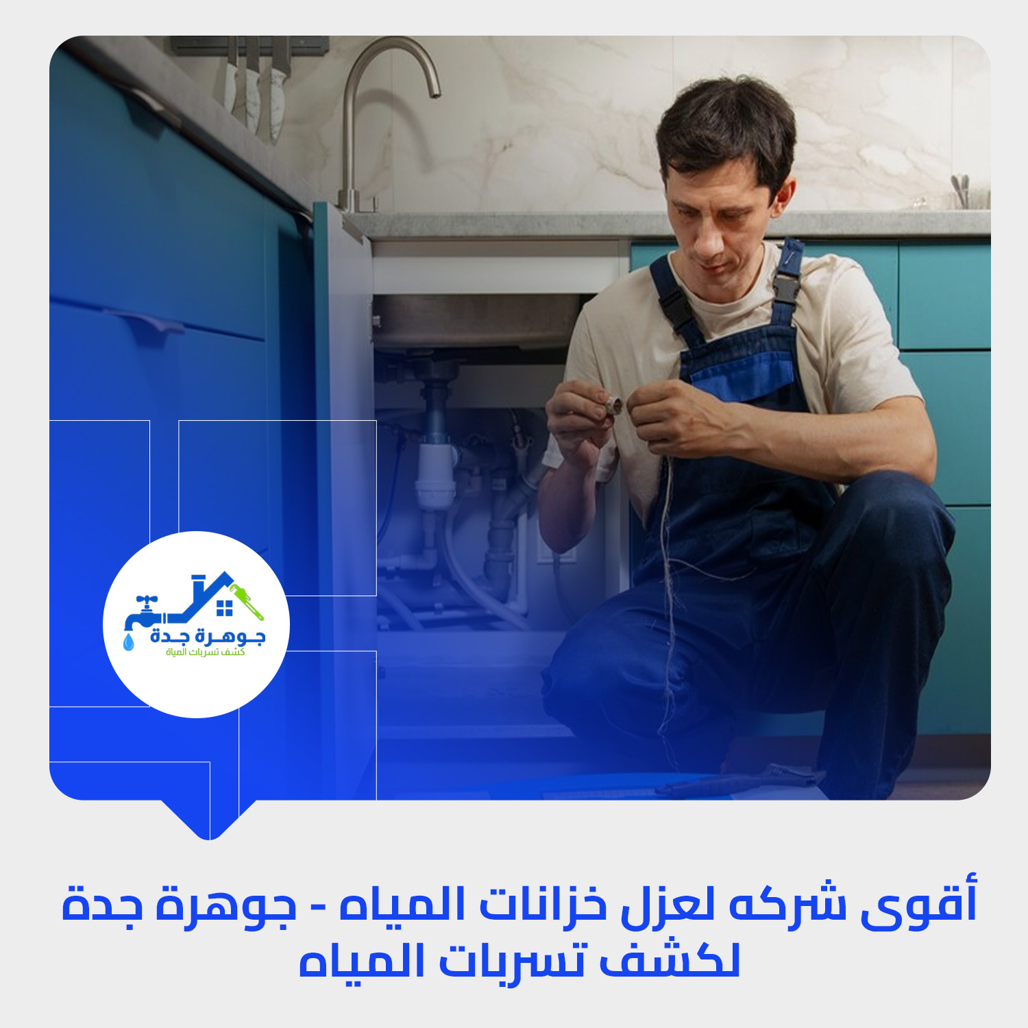 كشف تسربات المنازل بجدة