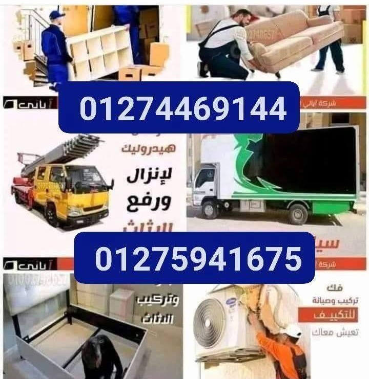 شركة المنار لنقل العفش ورفع العفش اوناش