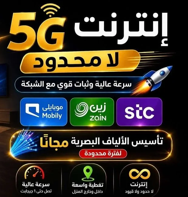 انترنت لا محدود ثابت ومتنقل 5G أعلى السرعات وأقل الأسعار انترنت مفتوح