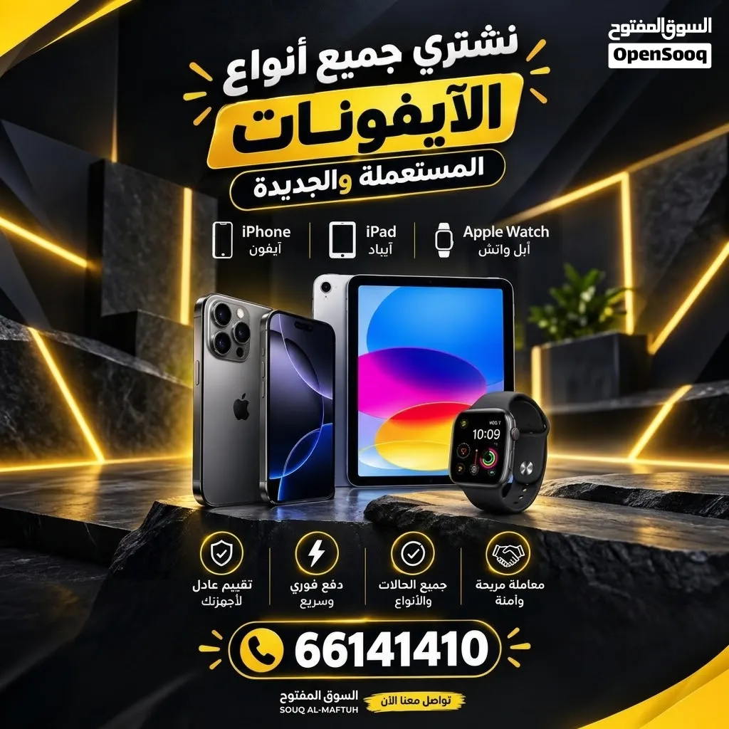 نشتري أجهزة الايفون والايباد وسماعات وساعات أبل الجديدة والمستعملة بأفضل سعر  ونجيلك المكان اللي تبي