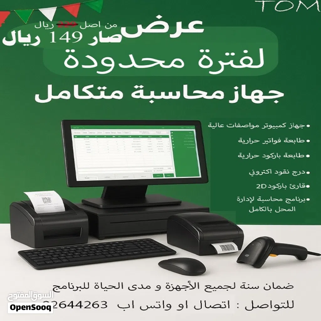 عرض  جهاز محاسبه ( كاشير ) متكامل & برنامج محاسبة لإدارة جميع المحلات التجارية عرض قوي
