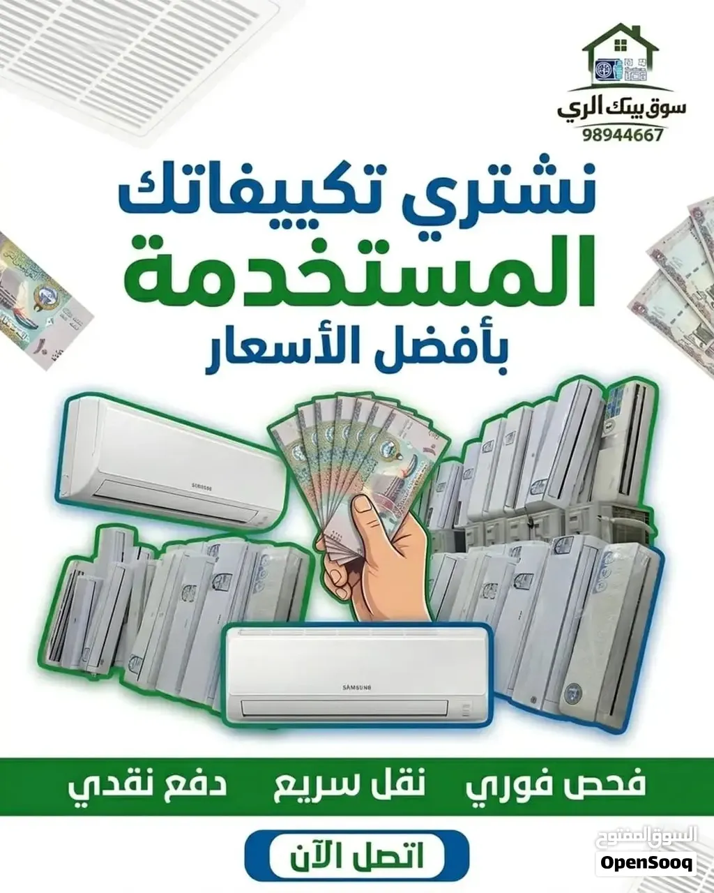 نشتري المكيفات والوحدات المستعمل جميع مناطق الكويت
