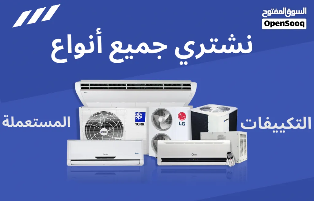 نشتري التكييفات المستعمله ووحدات التكيف والسكراب و المكيفات الشباك