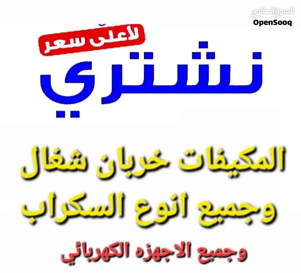 نشتري المكيفات وحدات التكييف شغال خربان سكراب بجميع مناطق الكويت بافضل الاسعار
