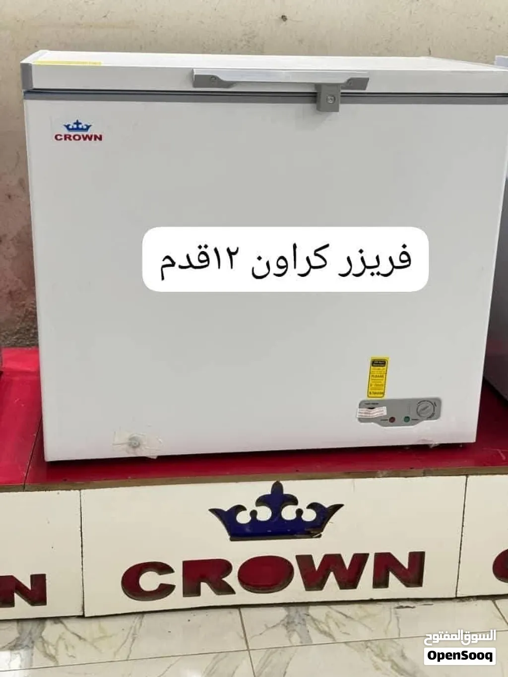 فريزرات كراون المعروفة  ضمان 5 سنوات جودة حقيقية تثق فيها تبريد قوي وسريعاقتصادية في ا