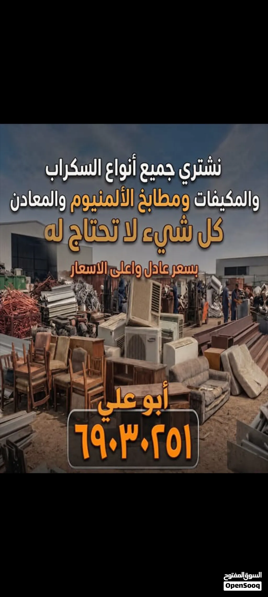 نشتري مكيفات سكراب والحديد