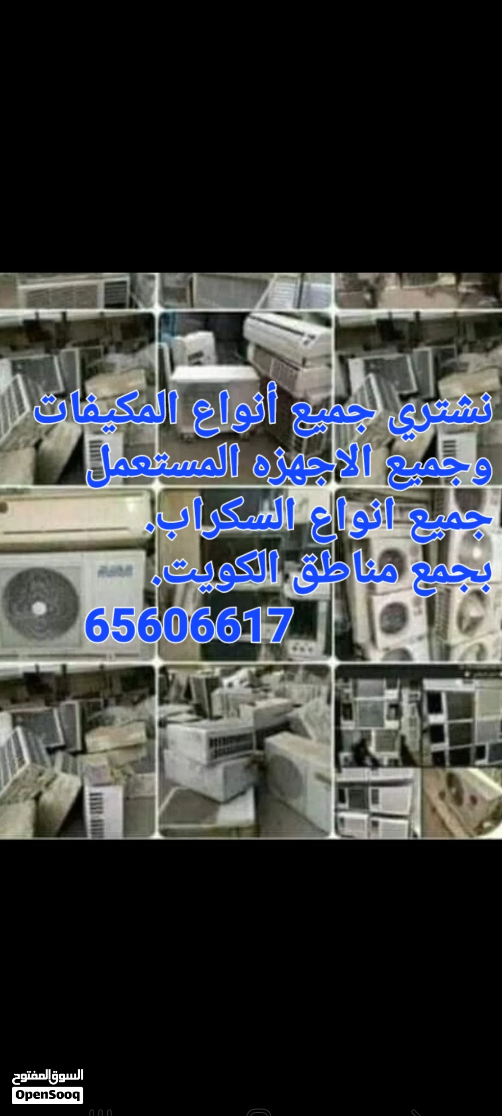 نشتري  المكيفات شغال خراب والاجهزه  الكهرباء بجمع مناطق الكويت خدمه 24ساعه