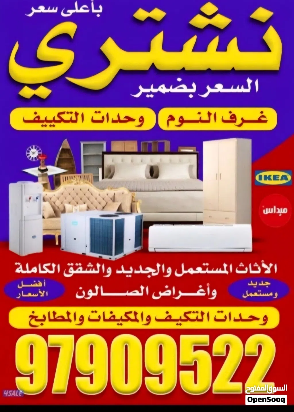 نشتري المكيفات والوحدات والأجهزة الكهربائية