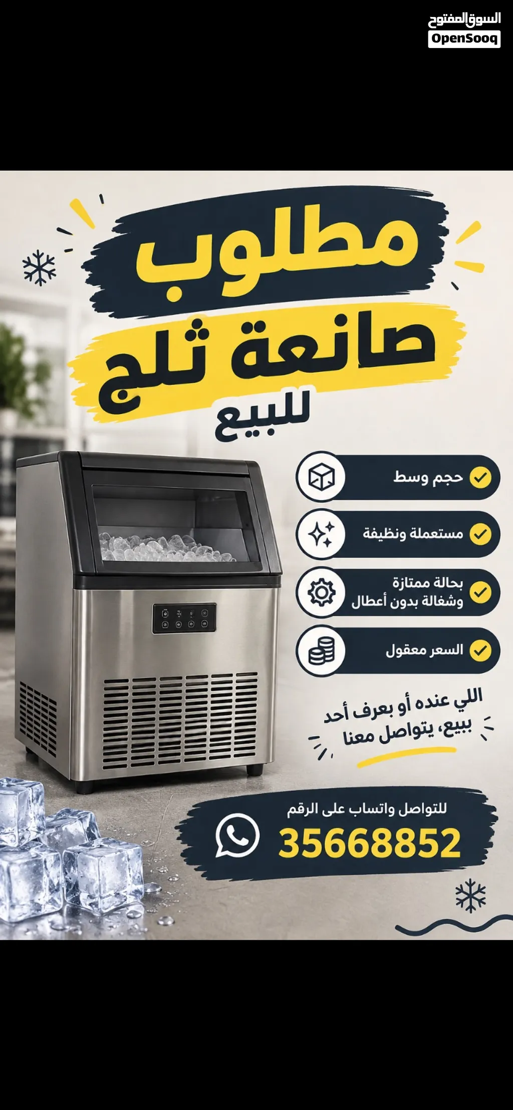مطلوب  صانعه ثلج