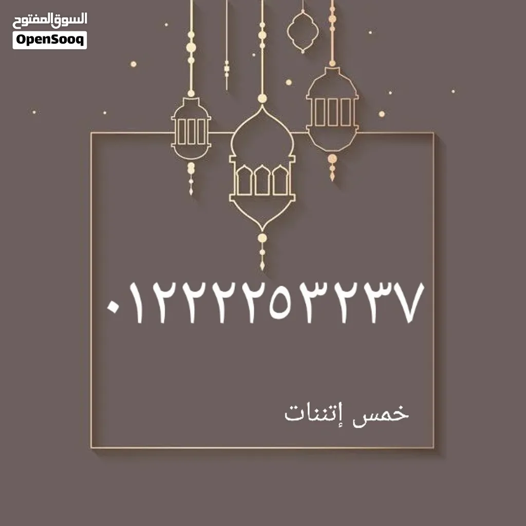 رقم مميز جدا خماسى