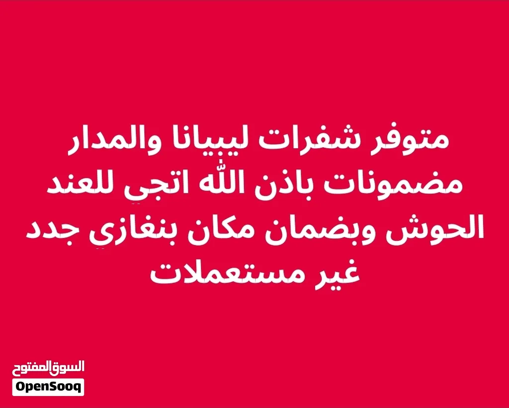 متوفر شفرات جديده ليبيانا و مدار مضمونات