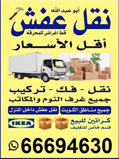 نقل عفش أبو عبد الله