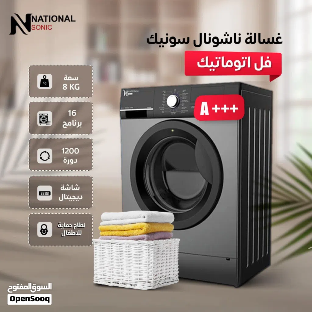 غسالة ناشونال سونيك 8 كيلو بسعر مميز جداً