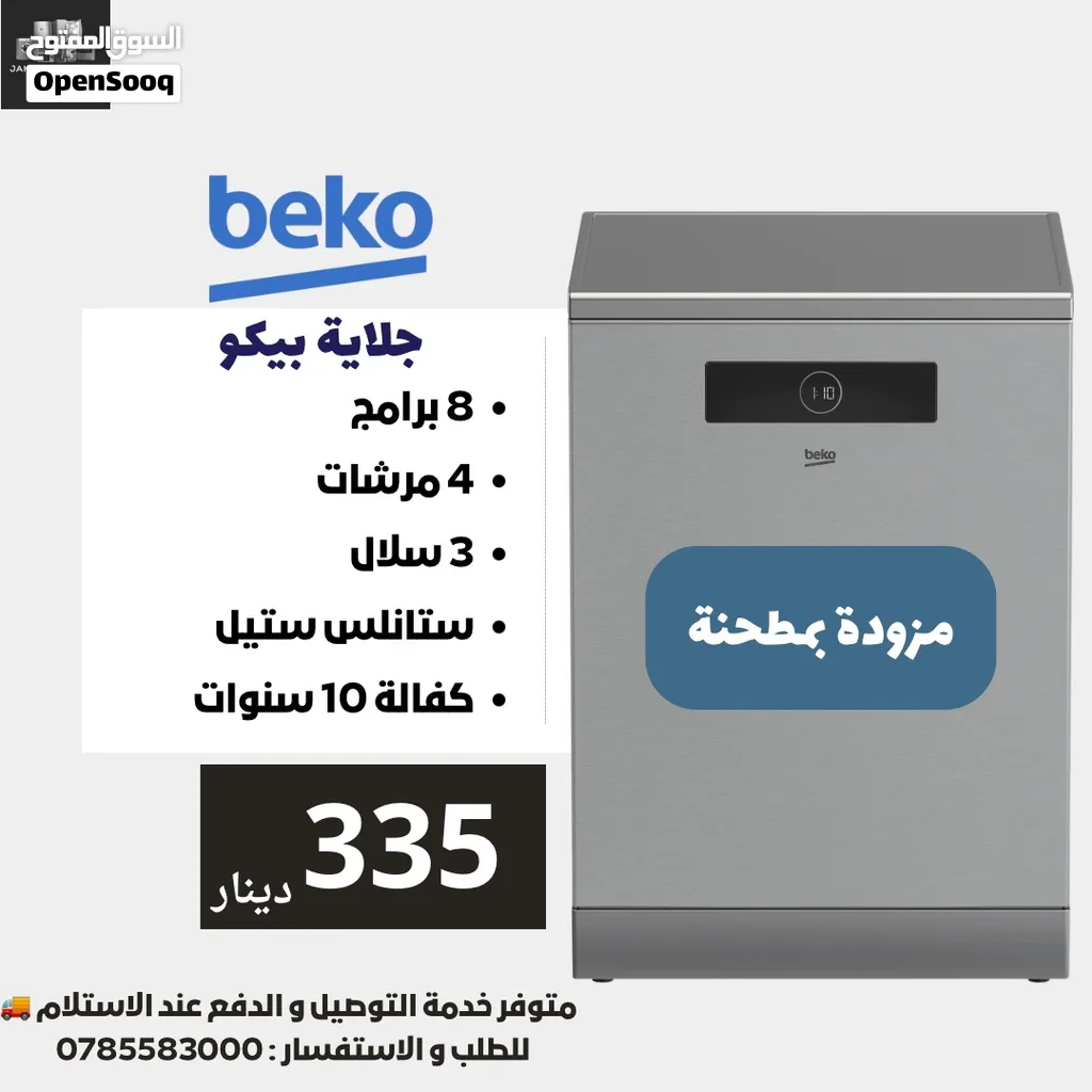 غسالة صحون جلاية بيكو 8 برامج مزودة بمطحنة لإزالة بقايا الطعام و 4 مرشات باقل سعر بالمملكة 329 دينا