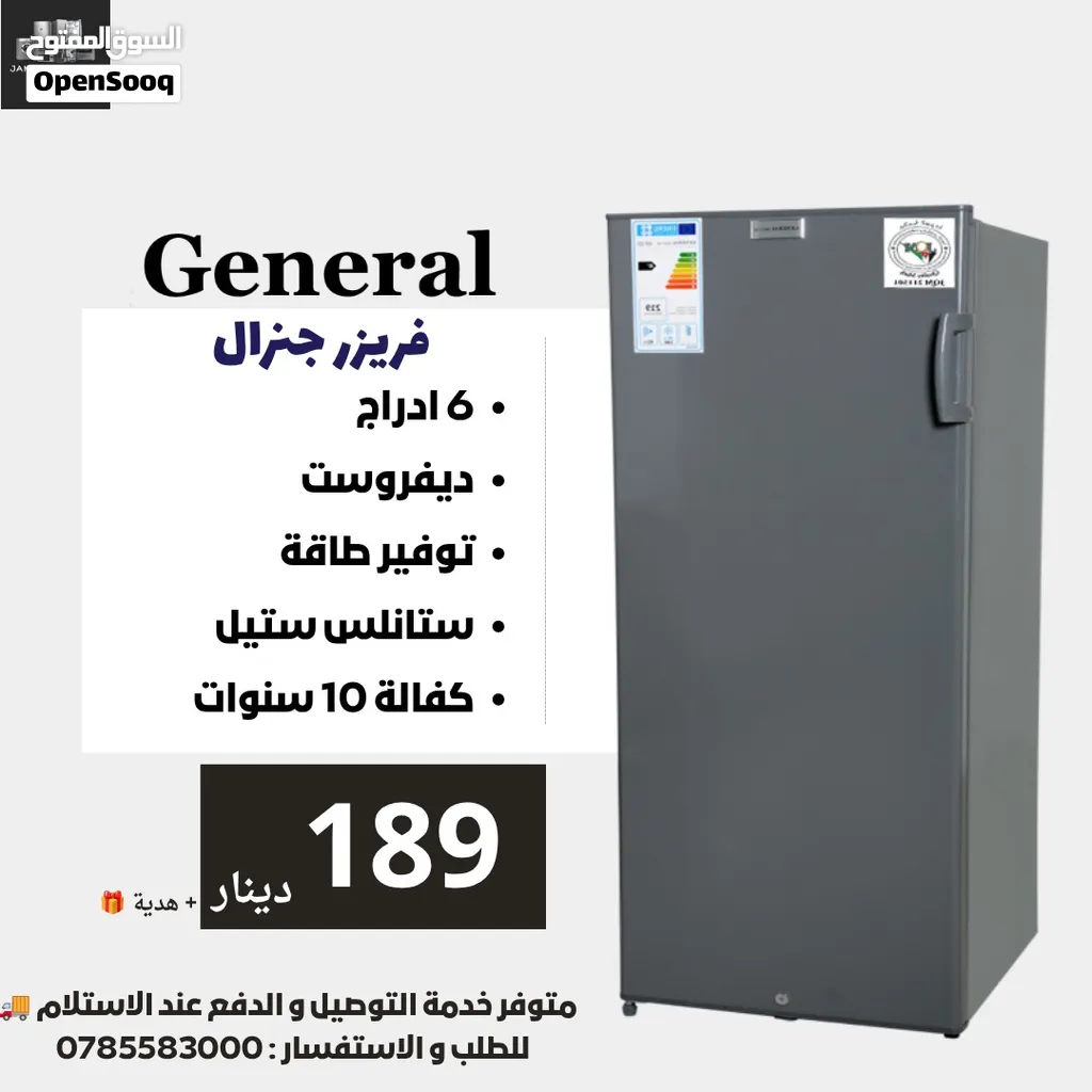 فريزر جنرال ديلوكس 6 ادراج 168 لتر نوفروست فقط 189 دينار شامل توصيل إلى جميع أنحاء المملكة