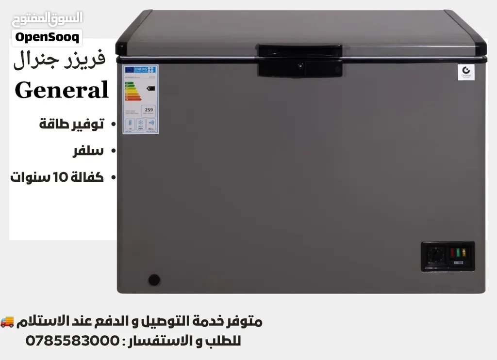 فريزر بطح سوبر جنرال 200 لتر لون سلفر فقط 145 دينار متوفر لدينا خدمة التوصيل الى جميع انحاء المملكه