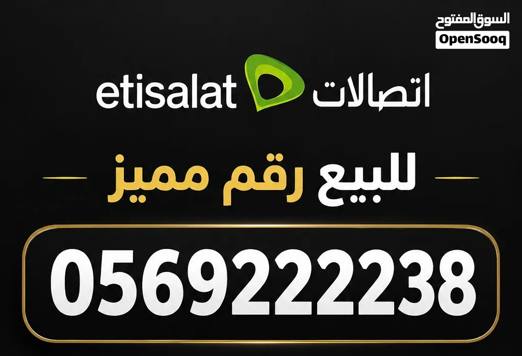 للبيع رقم اتصالات ..