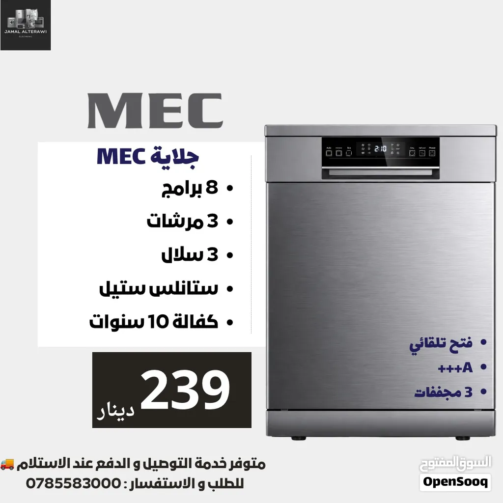 غسالة صحون ام اي سي جلاية MEC  موديل 8 برامج 3 مرشات 3 سلال باقل سعر بالمملكة 239 دينار