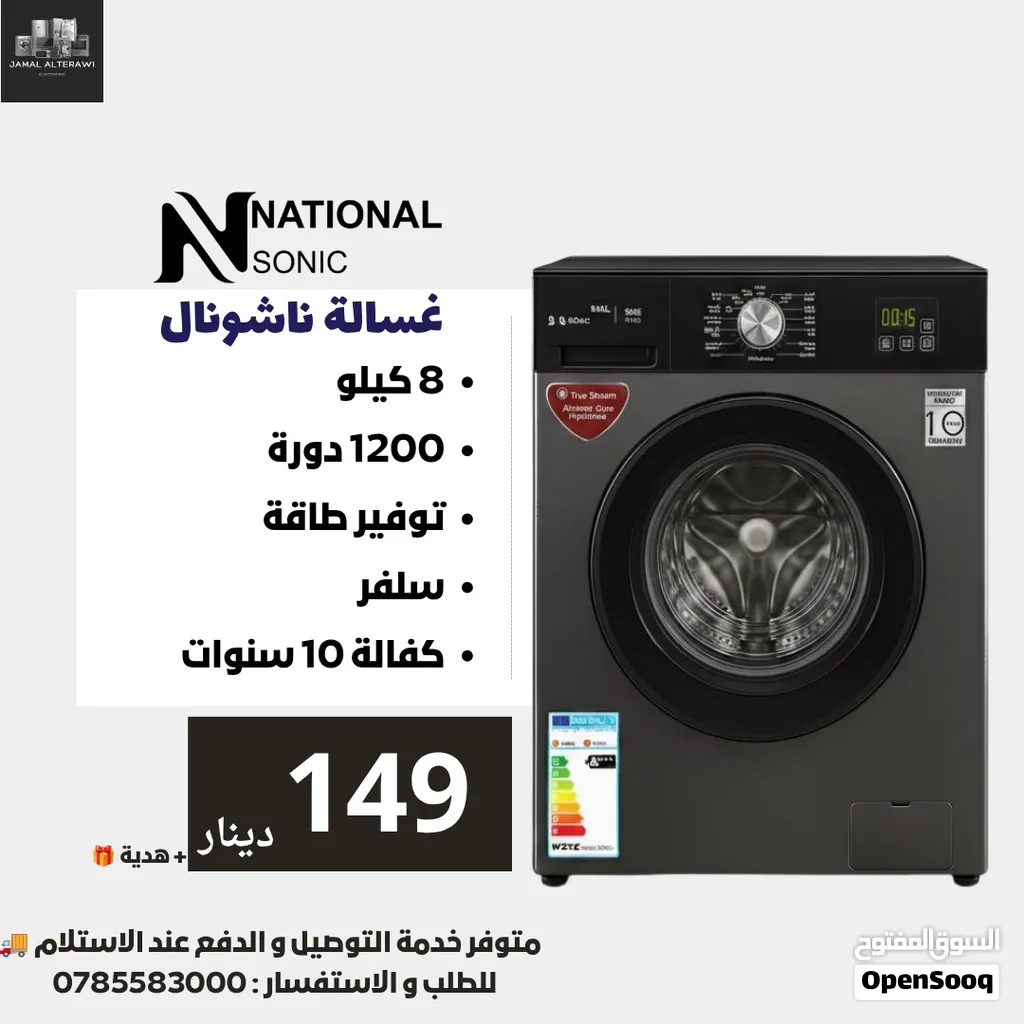 غسالة ناشونال سونيك 8 كيلو  1200 دوره لون سلفر فقط 145 دينار تتوفر لدينا خدمة التوصيل
