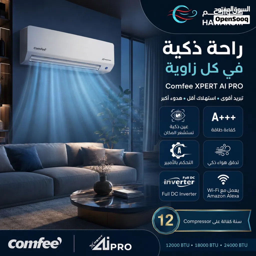 مكيف كومفي AI pro 1 طن موديل 2026 نسبة توفير طاقه تصل الى 78% نحاس بالكامل شامل توصيل وتركيب