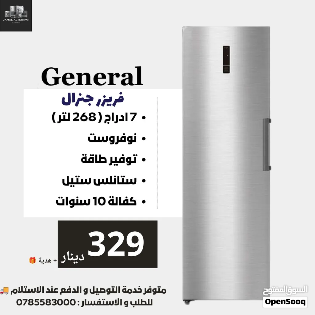 فريزر جنرال 7 ادراج نوفروست العملاق بسعة 270 لتر فقط 329 دينار تتوفر لدينا خدمة التوصيل