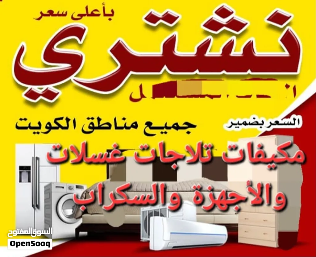 مكيفات نشتري المكيفات شغال خربان سكراب بجميع مناطق الكويت