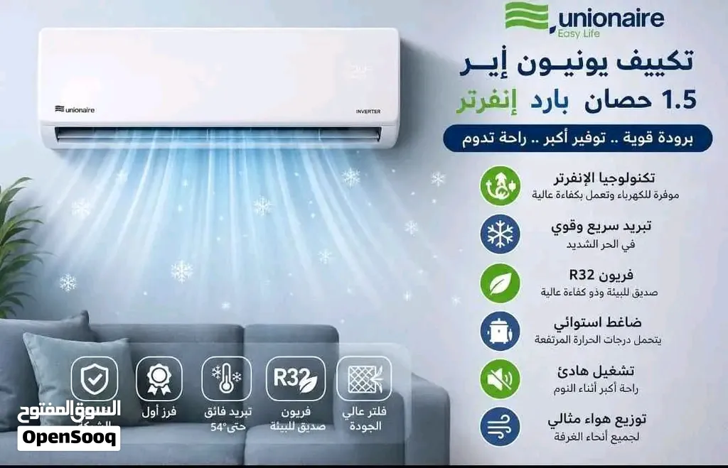 تكييف يونيون اير انفرتر بضمان 5 سنوات