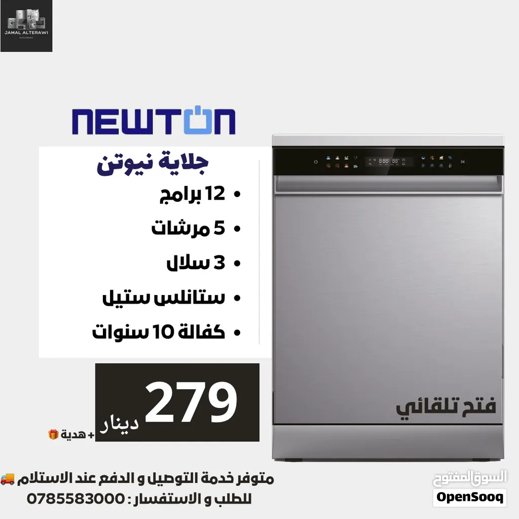 غسالة صحون جلاية نيوتن 12 برنامج 5 مرشات 3 سلال 279 دينار مع هدية يتوفر لدينا خدمة التوصيل